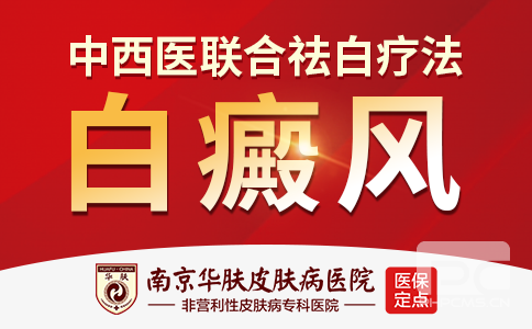 南京白点颠风专科医院在哪里