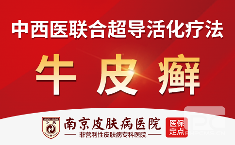 南京治牛皮癣哪个医院有名