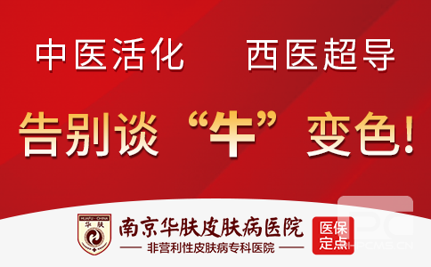 南京华肤皮肤病医院