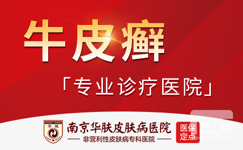 南京华肤皮肤病医院